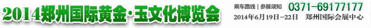 2014鄭州國(guó)際黃金.玉文化博覽交易會(huì)