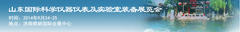 2014第十一屆山東國際科學儀器儀表及實驗室裝備展覽會暨學術(shù)交流大會