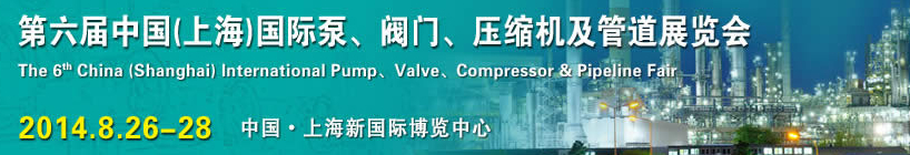 2014第六屆中國(guó)（上海）國(guó)際泵、閥門、壓縮機(jī)及管道展覽會(huì)