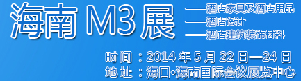 2014海南酒店家具及酒店用品、酒店設(shè)計、酒店建筑裝飾材料展覽會