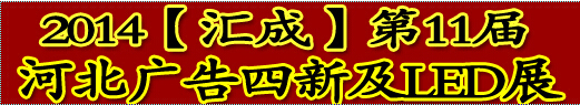 2014第11屆河北廣告四新及LED展覽會(huì)