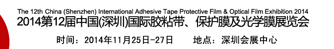 2014第12屆中國(深圳)國際膠粘帶、保護膜及光學膜展覽會