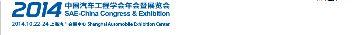 2014中國(guó)汽車工程學(xué)會(huì)年會(huì)暨展覽會(huì)