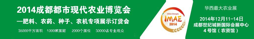 2014成都都市現(xiàn)代農(nóng)業(yè)博覽會(huì)---肥料、農(nóng)藥、種子專(zhuān)項(xiàng)展示訂貨會(huì)