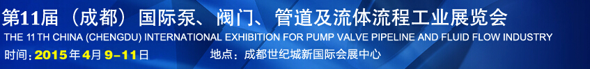 2015第十一屆中國成都國際泵閥、管道及流體流程工業(yè)展覽會(huì)