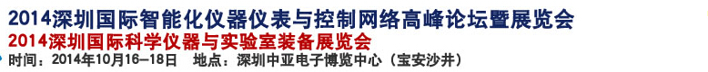 2014深圳國際科學儀器與實驗室裝備國際展覽<br>暨分析、測試測量、監(jiān)測、無損檢測、質量、環(huán)境、食品、藥品及診斷技術安全交流會