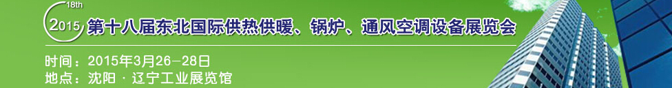 2015第十八屆中國(guó)東北國(guó)際供熱供暖、空調(diào)、熱泵技術(shù)設(shè)備展覽會(huì)