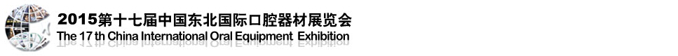 2015第十七屆中國東北國際口腔器材展覽會