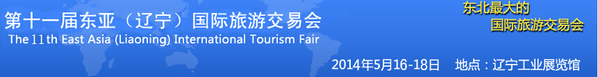 2014第十一屆東亞(遼寧)國際旅游交易會(huì)