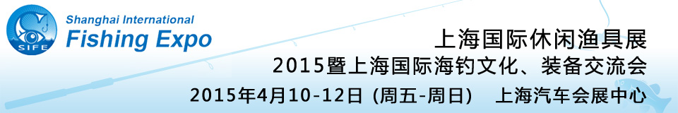 2015上海國(guó)際休閑漁具展暨上海國(guó)際海釣文化、裝備交流會(huì)