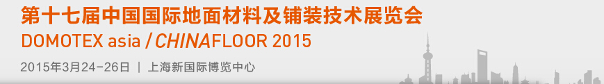 2015第十七屆中國國際地面材料及鋪裝技術(shù)展覽會(huì)