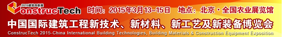 2015中國(guó)（北京）國(guó)際建筑工程新技術(shù)、新工藝、新材料產(chǎn)品及新裝備博覽會(huì)