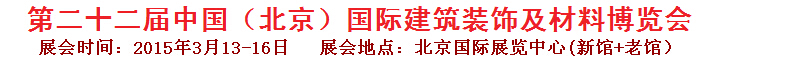 2015第二十二屆中國（北京）國際建筑裝飾及材料博覽會(huì)