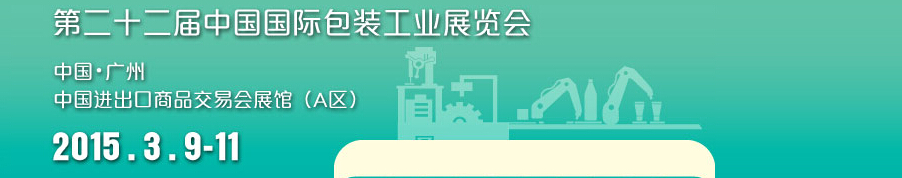 2015第二十二屆中國(guó)國(guó)際包裝工業(yè)展覽會(huì)