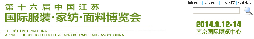 2014第十六屆江蘇國(guó)際服裝、家紡、面料博覽會(huì)