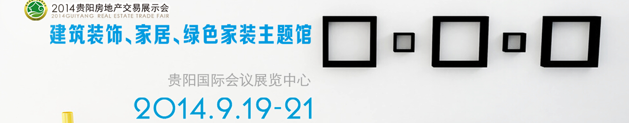 2014中國(貴陽)建筑節(jié)能、建設(shè)科技展覽會