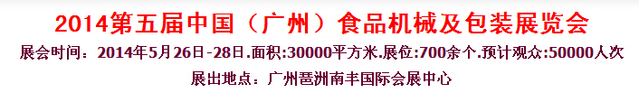 2014第五屆中國（廣州）食品機(jī)械與包裝展覽會(huì)