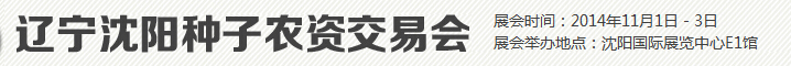 2014第14屆遼寧沈陽種子交易會