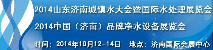 2014山東城鎮(zhèn)水大會(huì)暨國(guó)際水處理展覽會(huì)