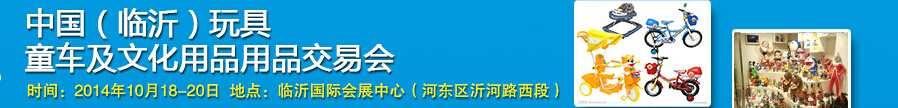 2014中國（臨沂）玩具、童車及文化用品交易會