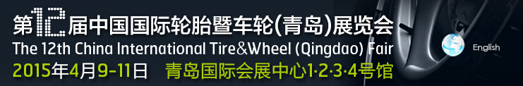 2015第12屆中國(guó)國(guó)際輪胎暨車輪（青島）展覽會(huì)