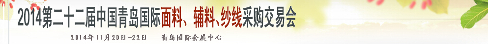 2014第二十二屆中國青島國際面輔料、紗線采購交易會