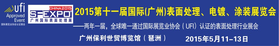 2015第十一屆（廣州）國際表面處理、電鍍、涂裝展覽會