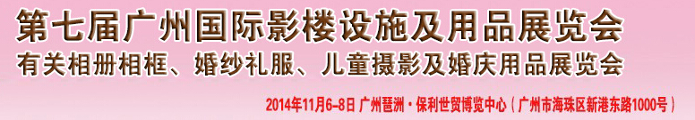 2014第七屆廣州婚紗攝影器件展覽會暨相冊相框、主題攝影及兒童攝影、婚慶用品展覽會