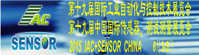 2015第十九屆國際工業(yè)自動化與控制技術展覽會（IAC2015）<br>第十九屆中國國際傳感器、測試測量展覽會（TME+SENSOR2015）