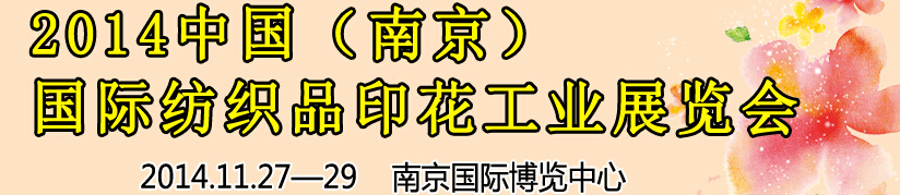 2014中國(guó)（南京）國(guó)際紡織印染、工業(yè)展覽會(huì)暨有機(jī)顏料、染料、紡織化學(xué)品展覽會(huì)