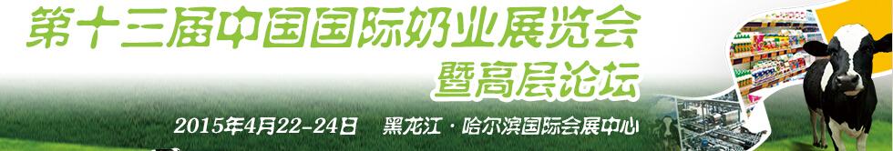 2015第十三屆中國(guó)國(guó)際奶業(yè)展覽會(huì)及高層論壇