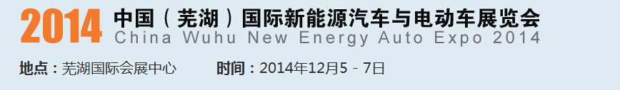 2014中國（蕪湖）國際新能源汽車產(chǎn)業(yè)展覽會(huì)<br>2014中國（蕪湖）電動(dòng)車、三輪車及零部件展覽會(huì)