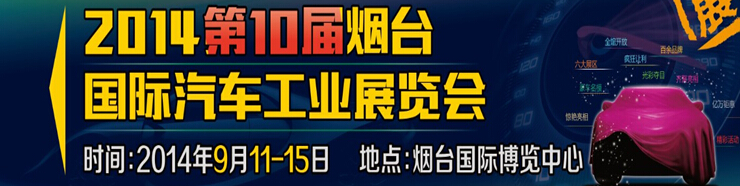 2014第十屆煙臺(tái)國(guó)際汽車工業(yè)展覽會(huì)