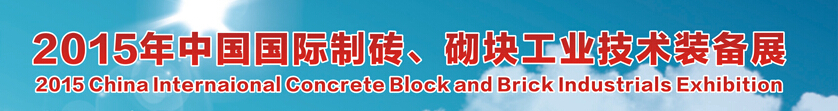 2015中國（廣州）國際制磚、砌塊工業(yè)技術裝備展