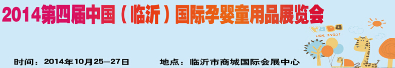 2014第四屆中國(guó)（臨沂）玩具、幼教暨孕嬰童用品展覽會(huì)