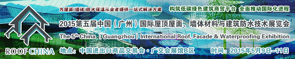 2015第五屆中國（廣州）國際屋頂屋面、墻體材料與建筑防水技術(shù)展覽會(huì)