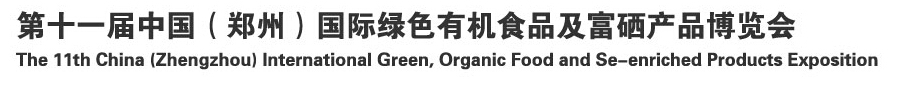 2014 第十一屆中國(guó)（鄭州）國(guó)際綠色有機(jī)食品及富硒產(chǎn)品博覽會(huì)