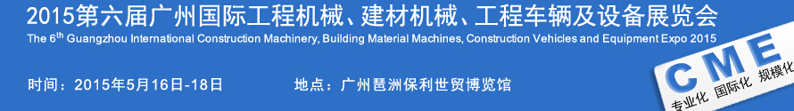 2015廣州國際工程機(jī)械、建材機(jī)械、工程車輛及設(shè)備展覽會(huì)