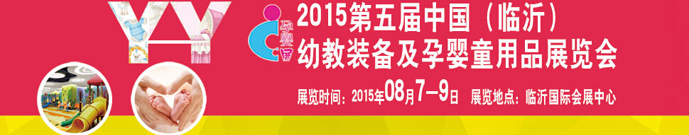 2015第五屆中國(guó)（臨沂）玩具、幼教暨孕嬰童用品展覽會(huì)