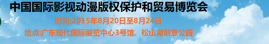 2015第七屆中國(guó)國(guó)際動(dòng)漫版權(quán)保護(hù)和貿(mào)易博覽會(huì)