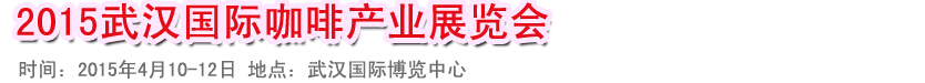 2015武漢國(guó)際咖啡產(chǎn)業(yè)展覽會(huì)