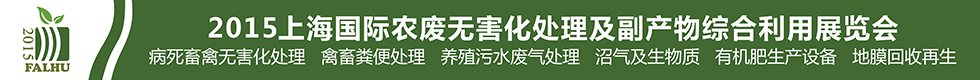 2015上海國際有機肥料生產(chǎn)設(shè)備及技術(shù)展覽會<br>2015上海國際農(nóng)廢無害化處理及副產(chǎn)物綜合利用展覽會