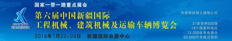 2016第六屆中國新疆國際工程機械、建筑機械及運輸車輛博覽會