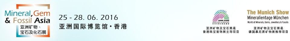 2016第二屆亞洲礦物、寶石及化石展