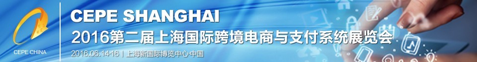 2016第二屆上海國(guó)際生鮮電子商務(wù)展覽會(huì)