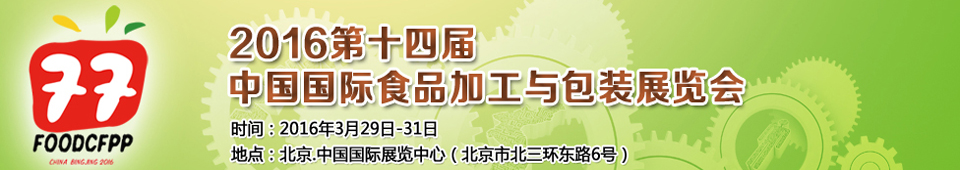 2016第十四屆北京國際食品加工與包裝設(shè)備展覽會