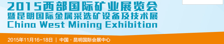 2015西部國(guó)際礦業(yè)展覽會(huì)暨昆明國(guó)際金屬采選礦設(shè)備及技術(shù)展