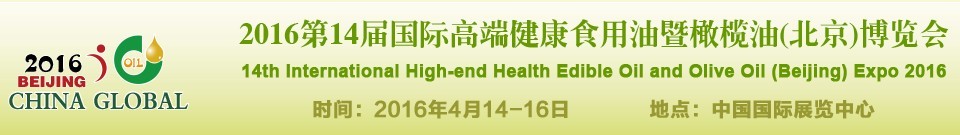 2016第十四屆（北京）國際高端健康食用油及橄欖油博覽會