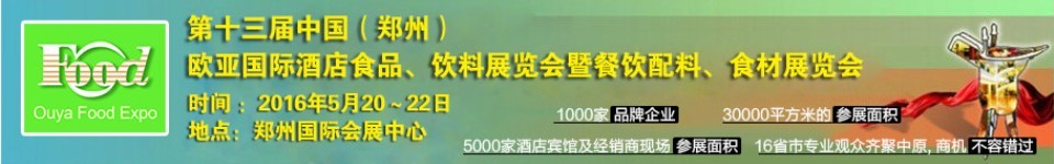 2016第十三屆中國（鄭州）國際酒店食品、飲料展覽會(huì)暨餐飲配料、食材展覽會(huì)