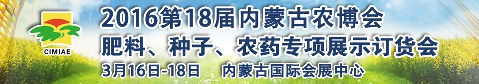 2016第十八屆內(nèi)蒙古國(guó)際農(nóng)業(yè)博覽會(huì)暨肥料、種子、農(nóng)藥展示訂貨會(huì)